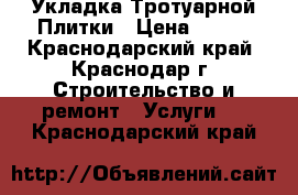 Укладка Тротуарной Плитки › Цена ­ 200 - Краснодарский край, Краснодар г. Строительство и ремонт » Услуги   . Краснодарский край